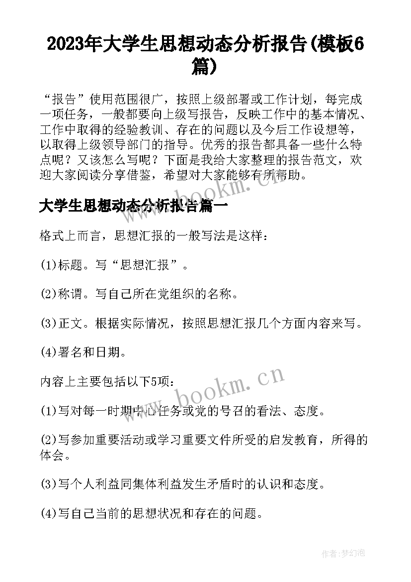 2023年大学生思想动态分析报告(模板6篇)