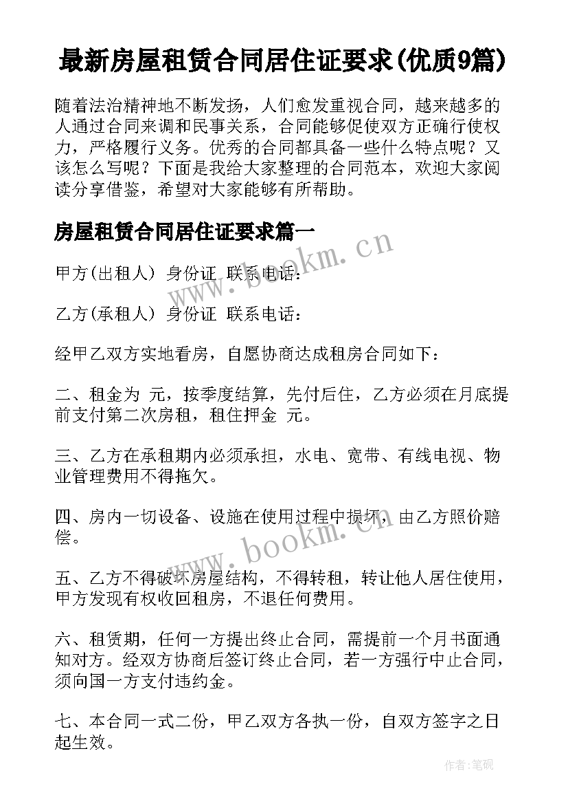 最新房屋租赁合同居住证要求(优质9篇)