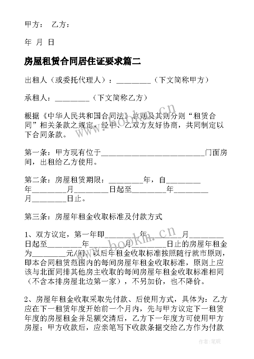 最新房屋租赁合同居住证要求(优质9篇)