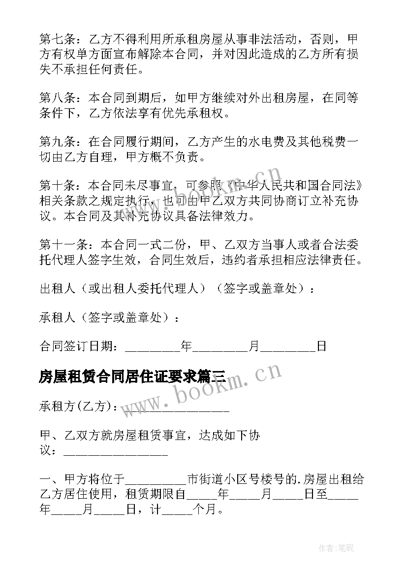 最新房屋租赁合同居住证要求(优质9篇)