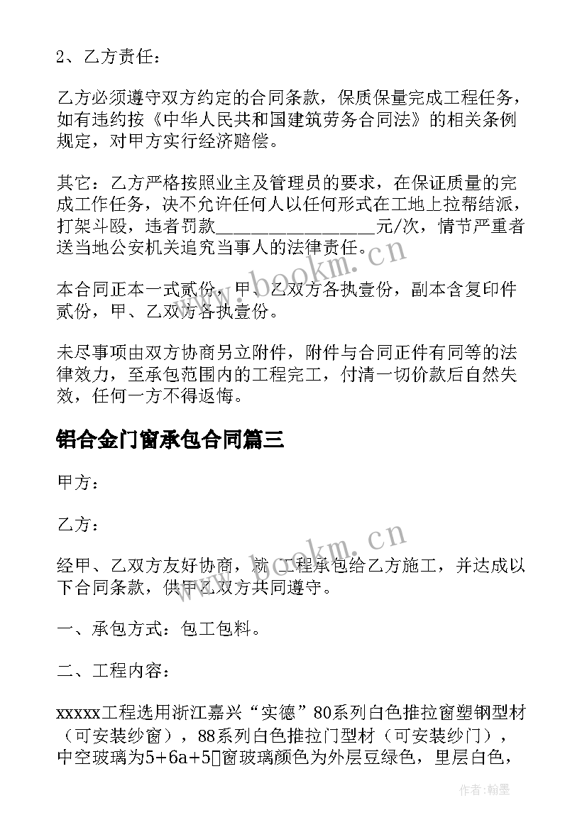 2023年铝合金门窗承包合同(模板5篇)