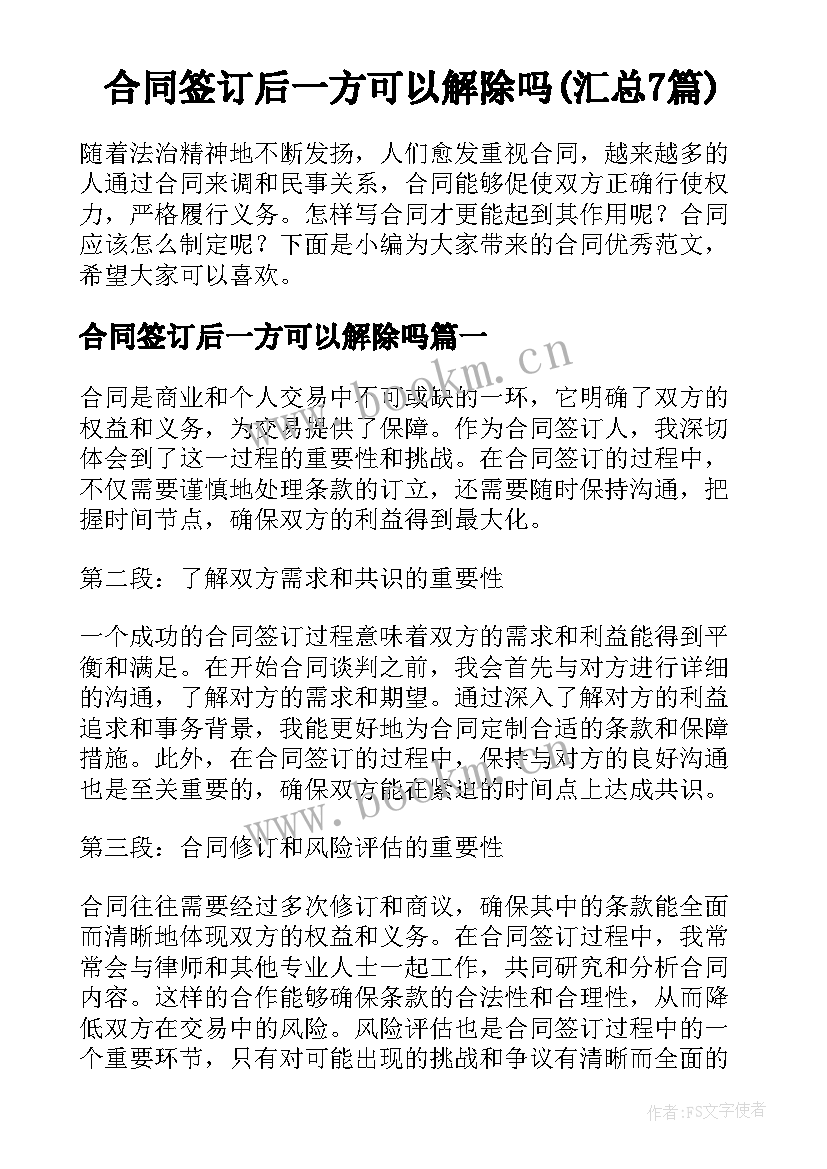 合同签订后一方可以解除吗(汇总7篇)