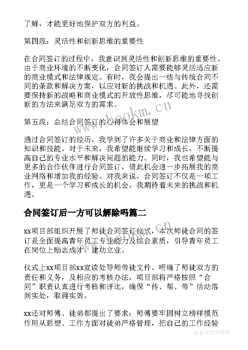 合同签订后一方可以解除吗(汇总7篇)