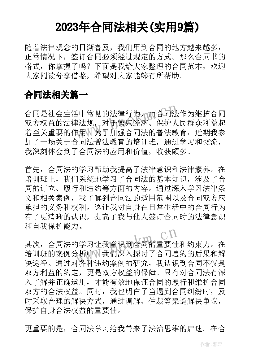 2023年合同法相关(实用9篇)