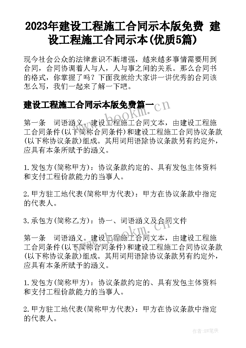 2023年建设工程施工合同示本版免费 建设工程施工合同示本(优质5篇)