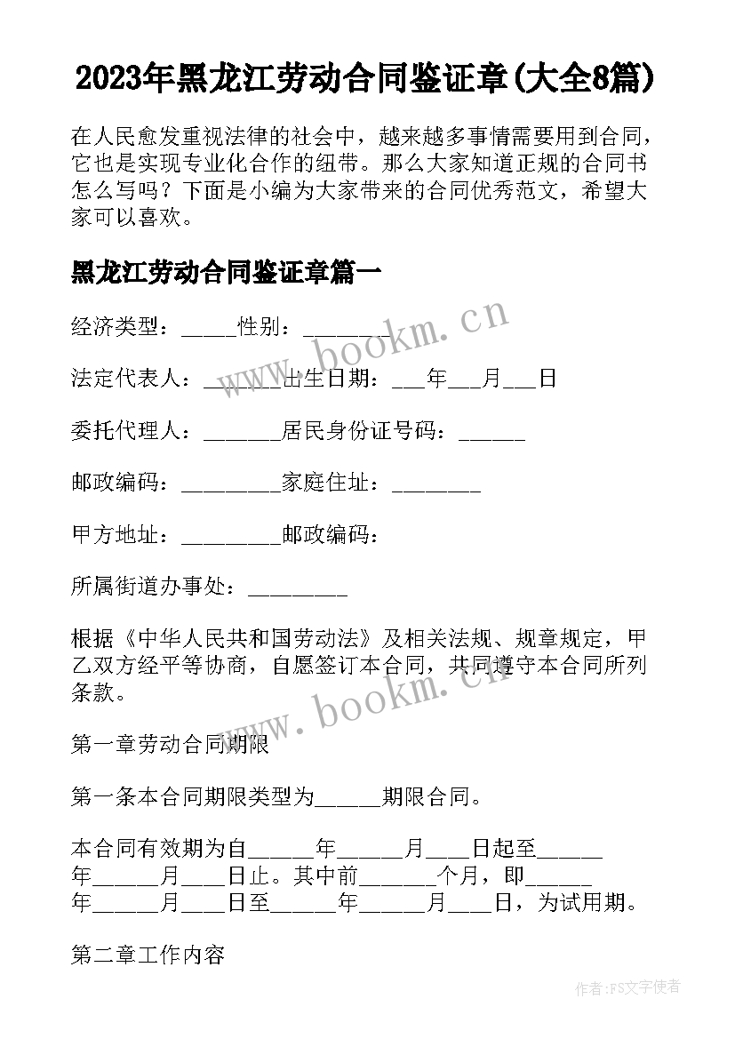 2023年黑龙江劳动合同鉴证章(大全8篇)