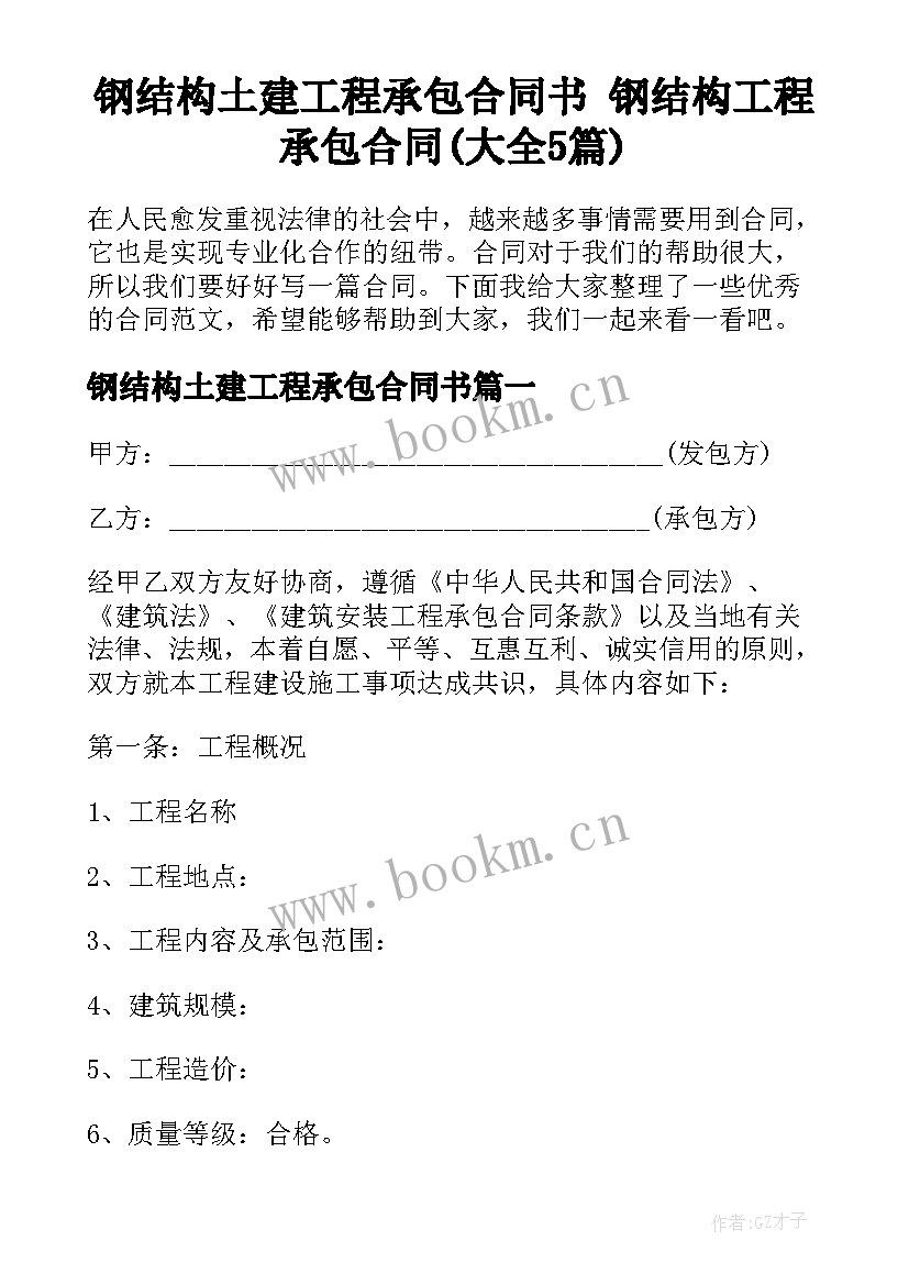 钢结构土建工程承包合同书 钢结构工程承包合同(大全5篇)