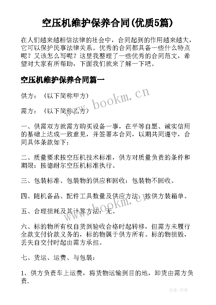 空压机维护保养合同(优质5篇)