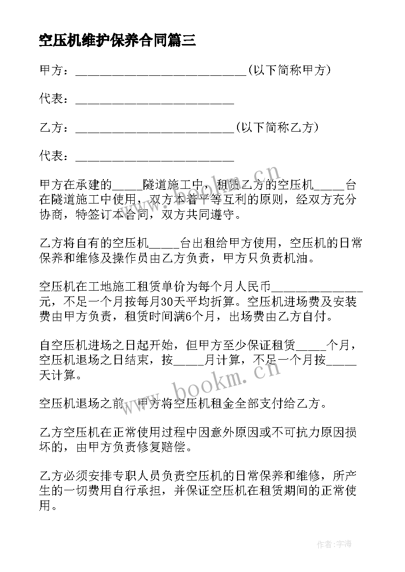 空压机维护保养合同(优质5篇)