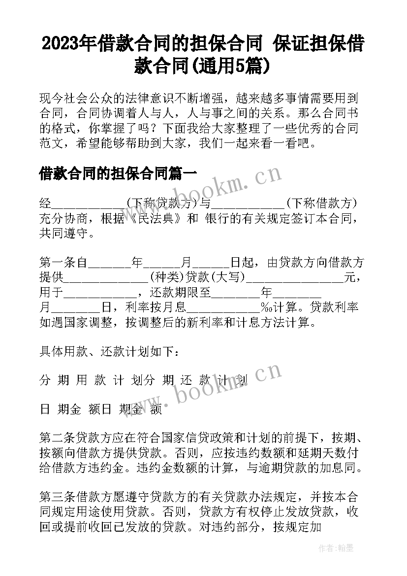 2023年借款合同的担保合同 保证担保借款合同(通用5篇)