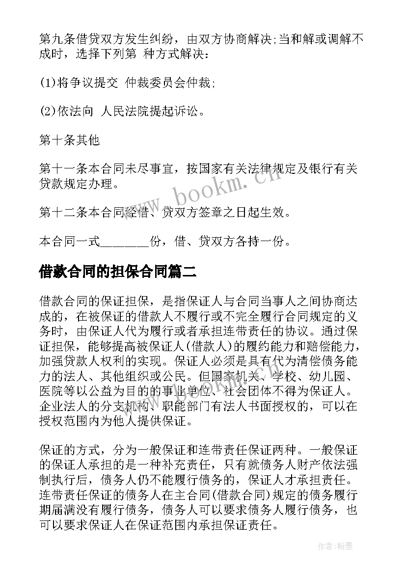 2023年借款合同的担保合同 保证担保借款合同(通用5篇)