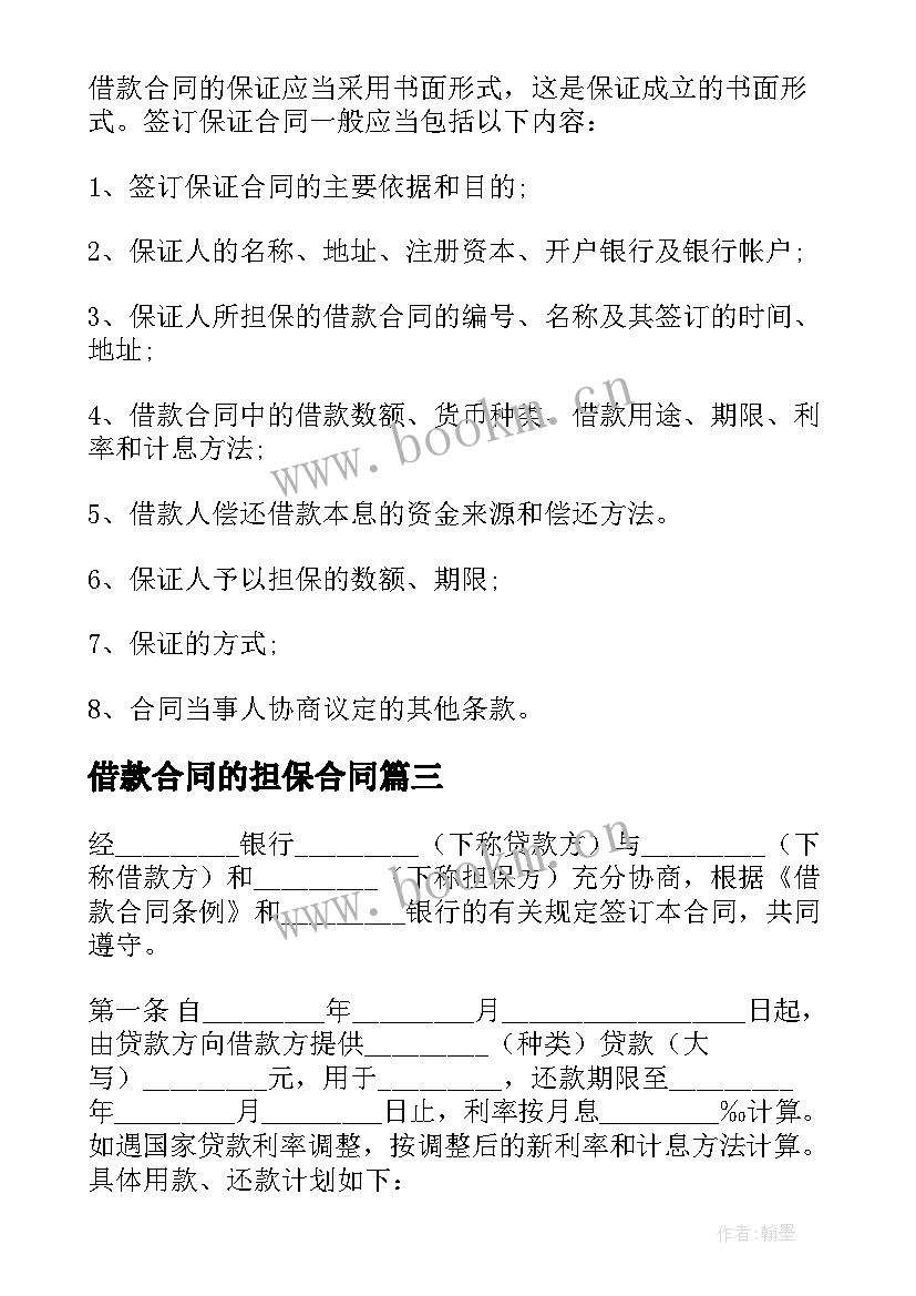 2023年借款合同的担保合同 保证担保借款合同(通用5篇)