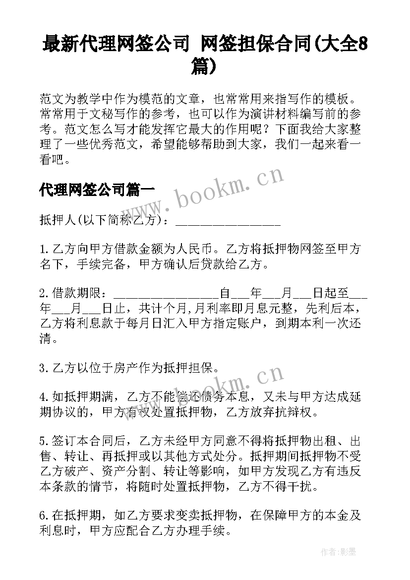 最新代理网签公司 网签担保合同(大全8篇)