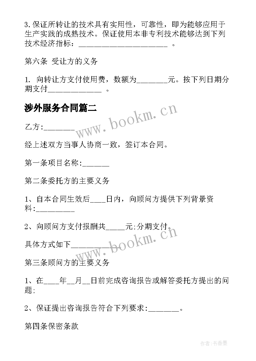 2023年涉外服务合同 涉外工程技术咨询服务合同格式(模板5篇)