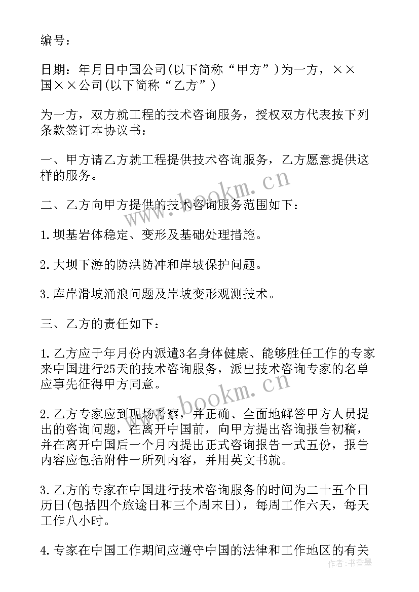 2023年涉外服务合同 涉外工程技术咨询服务合同格式(模板5篇)