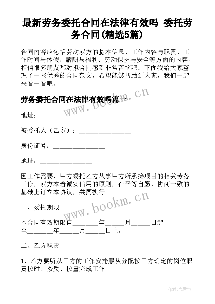 最新劳务委托合同在法律有效吗 委托劳务合同(精选5篇)