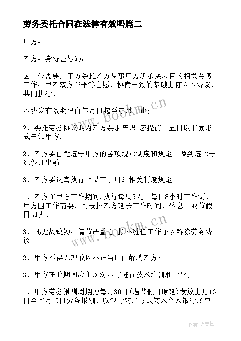 最新劳务委托合同在法律有效吗 委托劳务合同(精选5篇)