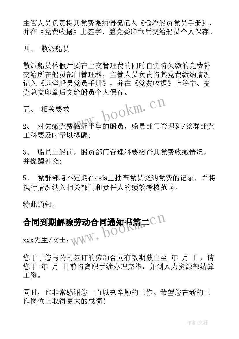 合同到期解除劳动合同通知书(汇总6篇)