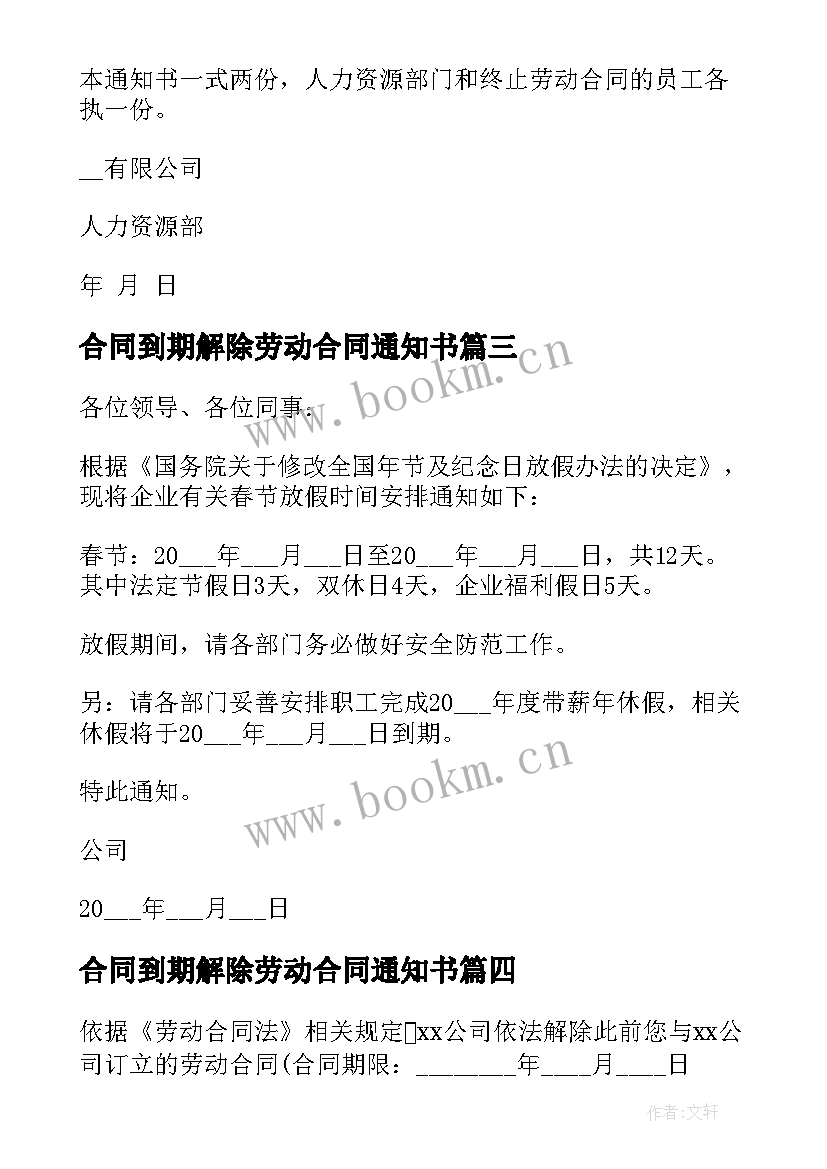 合同到期解除劳动合同通知书(汇总6篇)