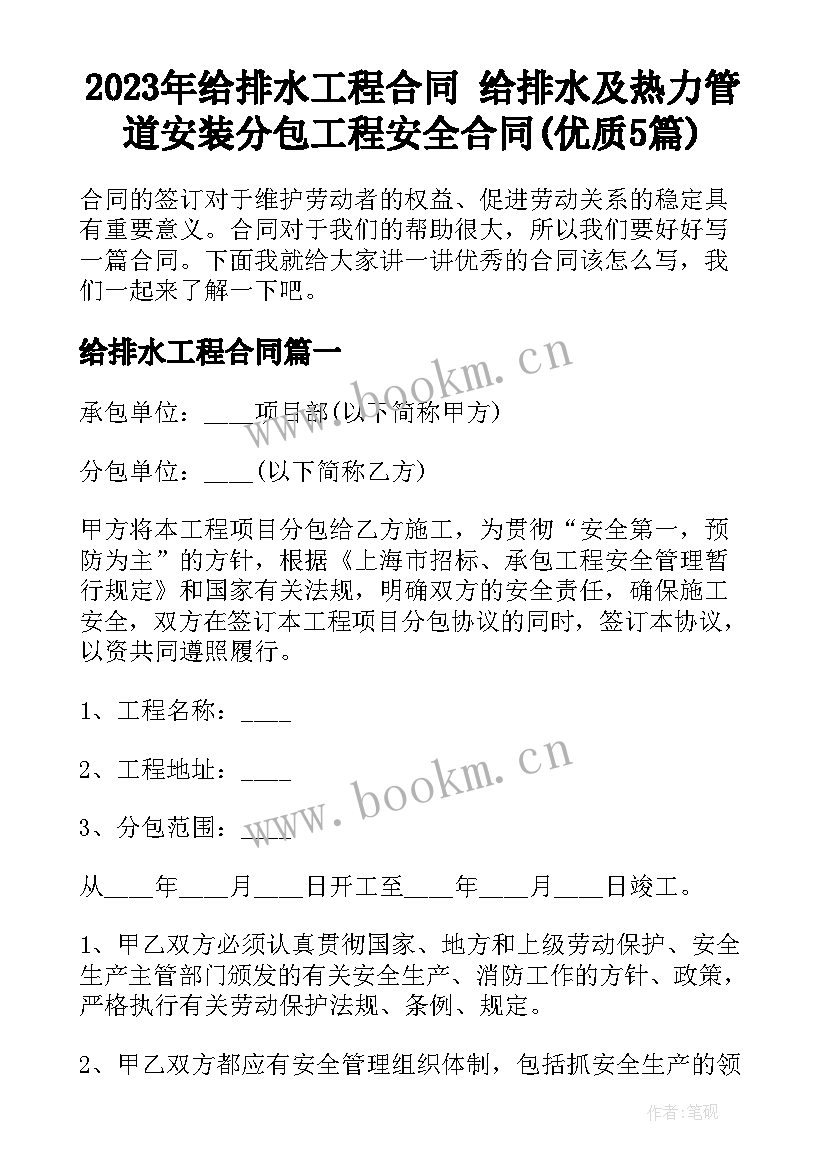 2023年给排水工程合同 给排水及热力管道安装分包工程安全合同(优质5篇)