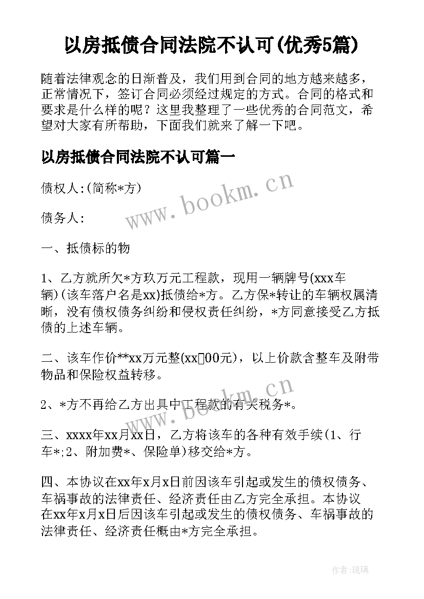 以房抵债合同法院不认可(优秀5篇)