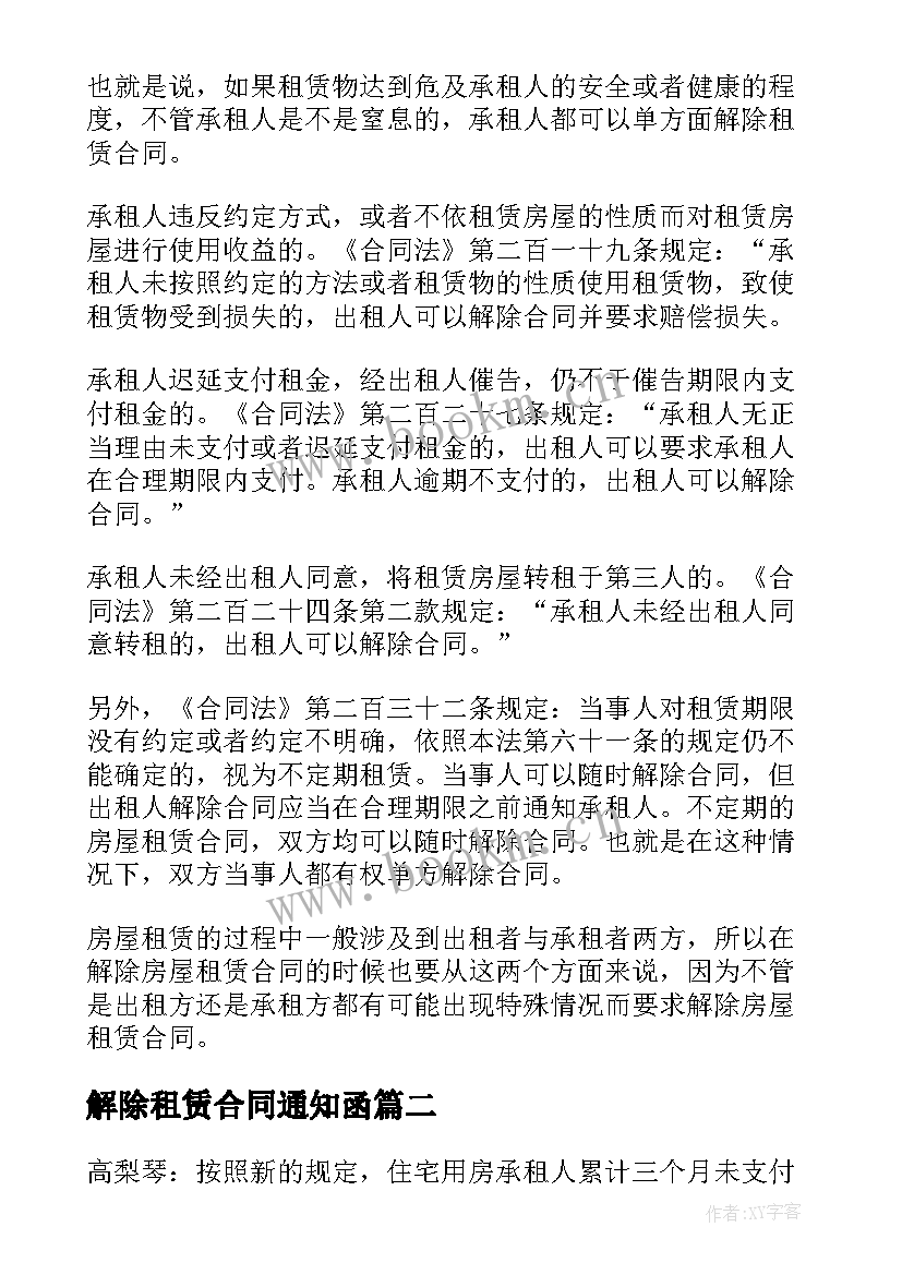 解除租赁合同通知函 解除房屋租赁合同(优秀10篇)