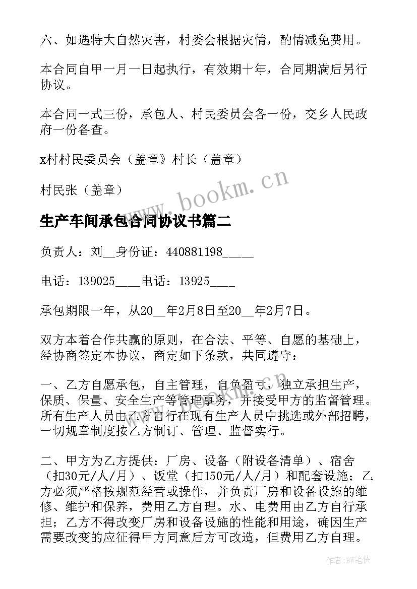 生产车间承包合同协议书 车间生产承包合同(优质10篇)