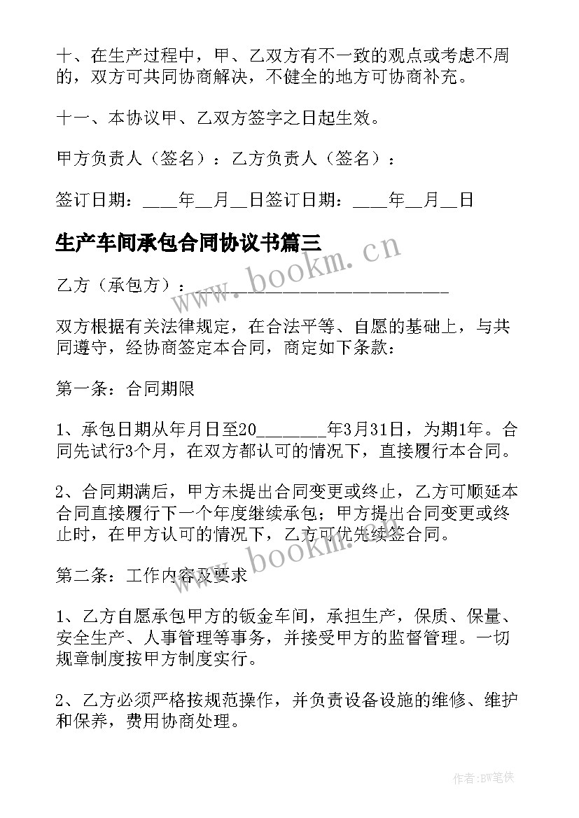 生产车间承包合同协议书 车间生产承包合同(优质10篇)