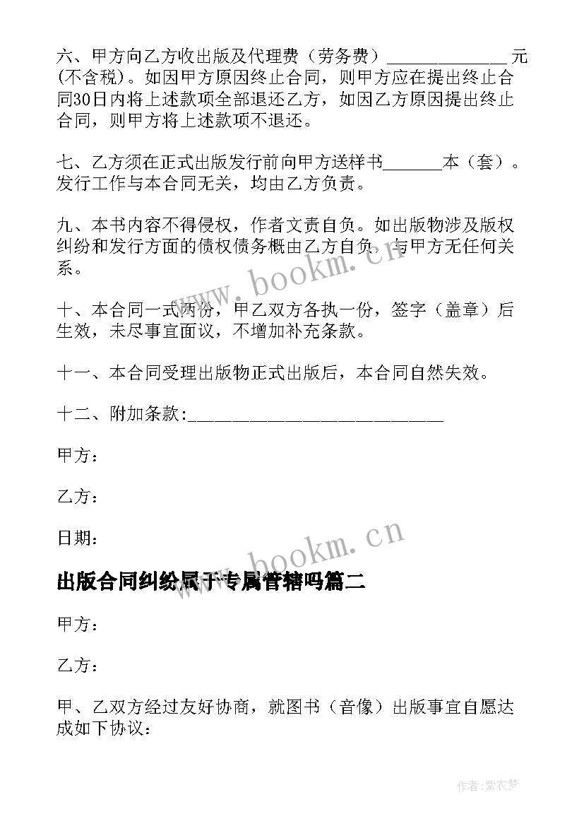 最新出版合同纠纷属于专属管辖吗 委托出版合同(优质8篇)