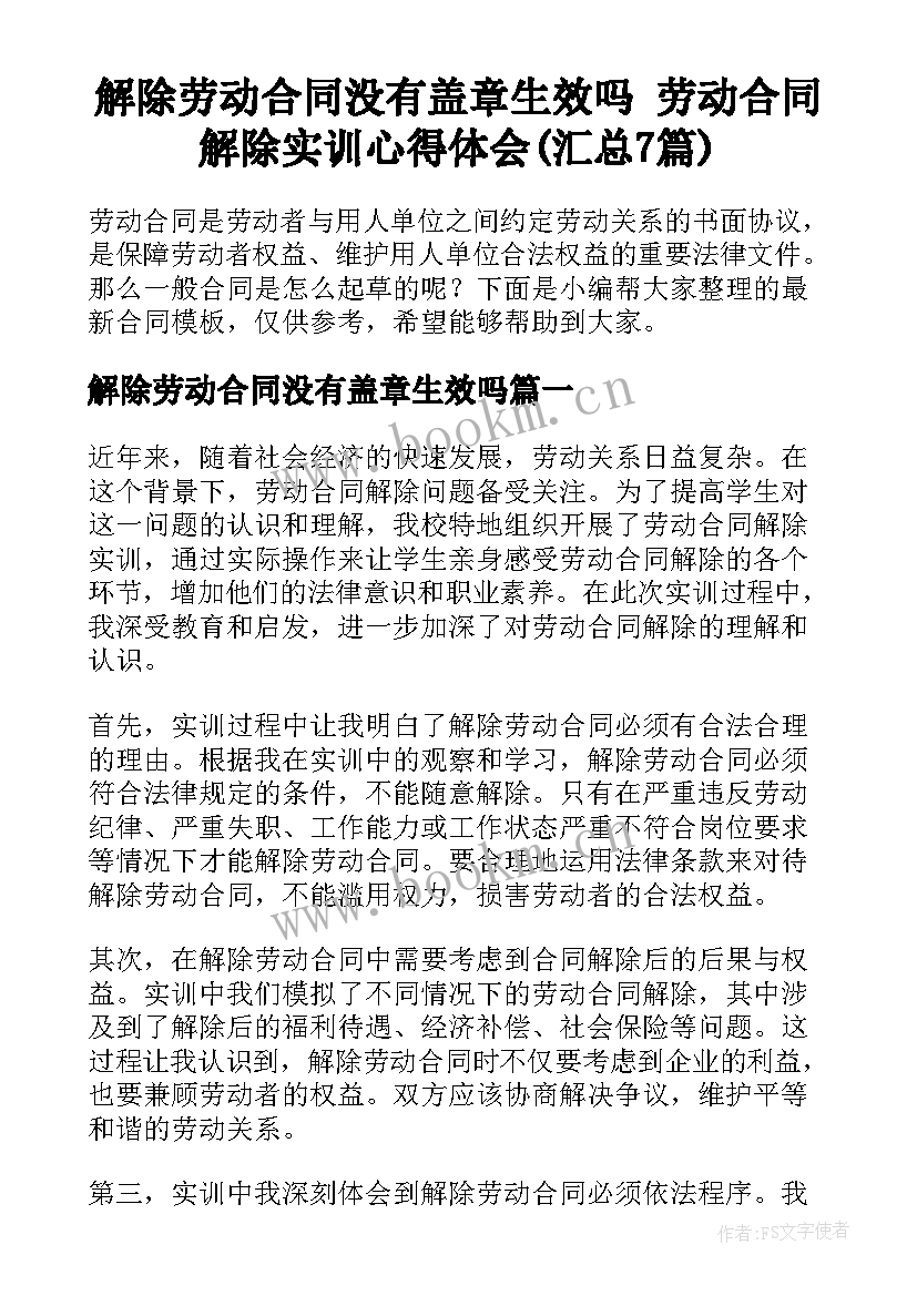 解除劳动合同没有盖章生效吗 劳动合同解除实训心得体会(汇总7篇)