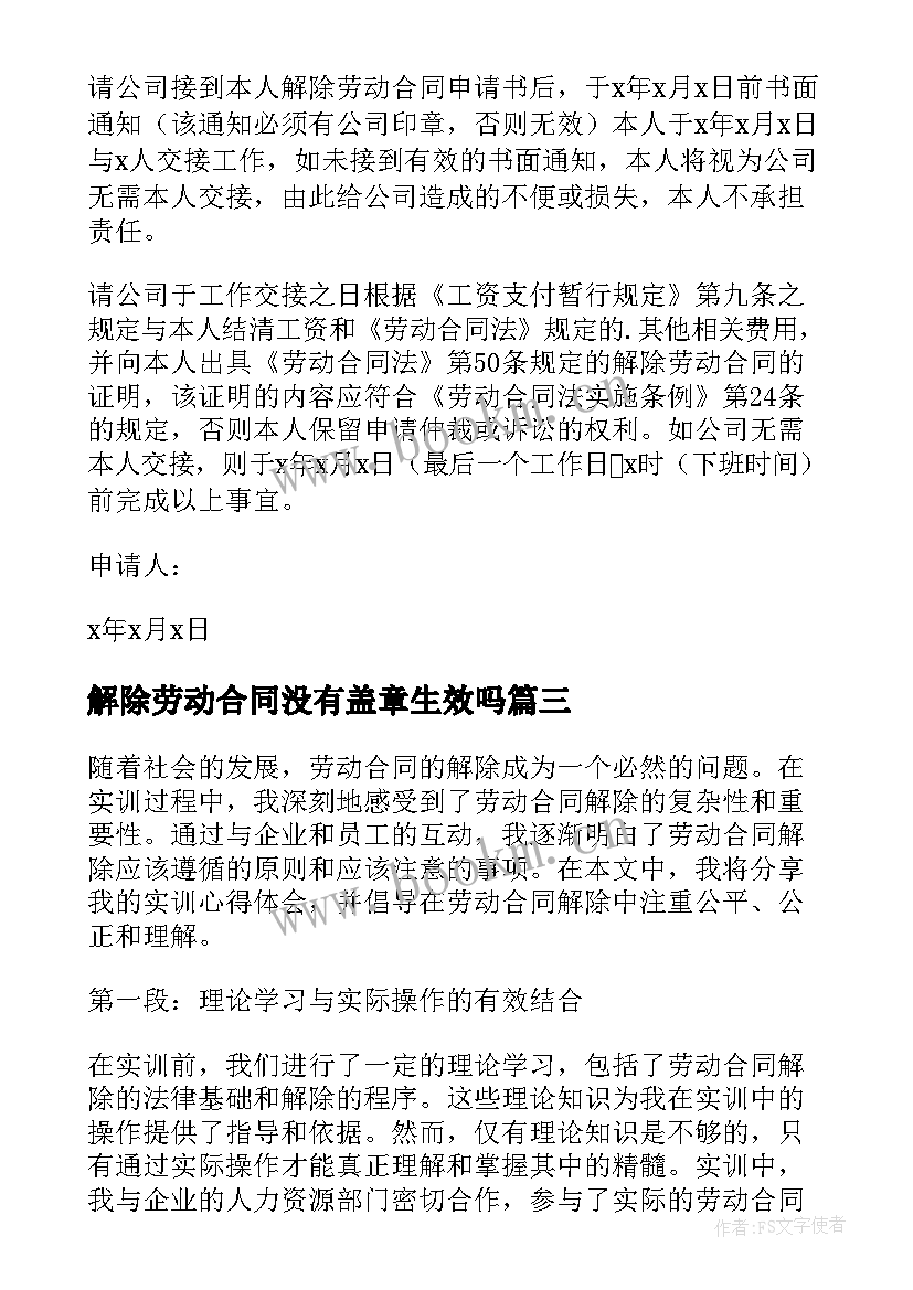 解除劳动合同没有盖章生效吗 劳动合同解除实训心得体会(汇总7篇)