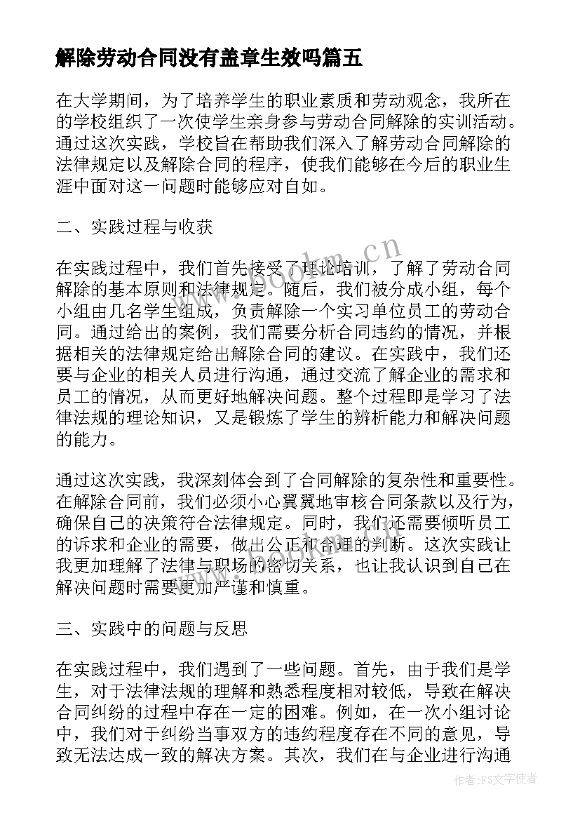 解除劳动合同没有盖章生效吗 劳动合同解除实训心得体会(汇总7篇)