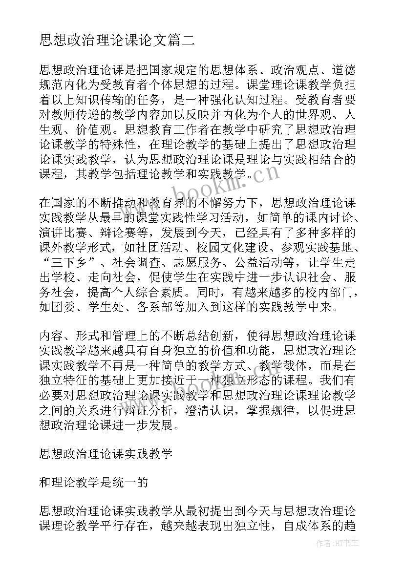 思想政治理论课论文(实用5篇)