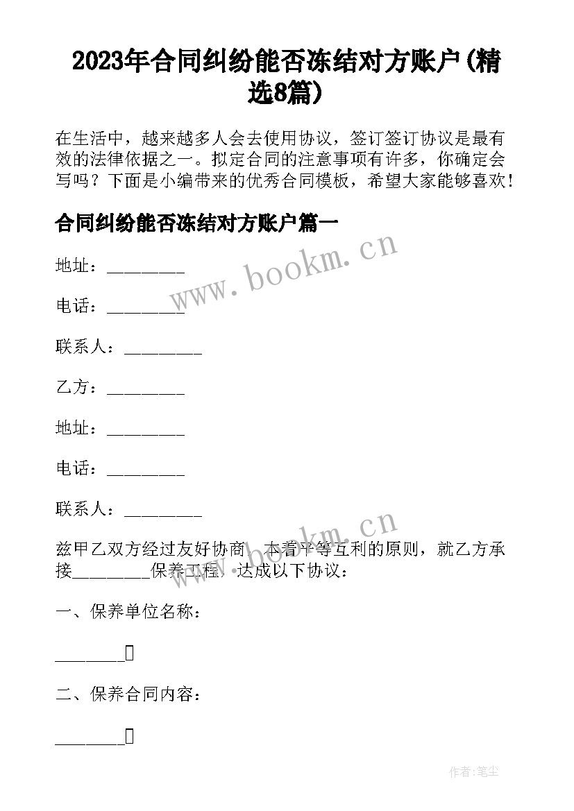 2023年合同纠纷能否冻结对方账户(精选8篇)