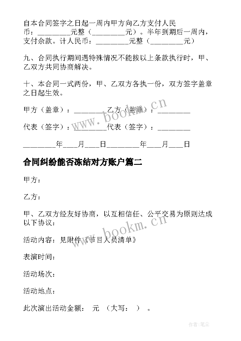 2023年合同纠纷能否冻结对方账户(精选8篇)