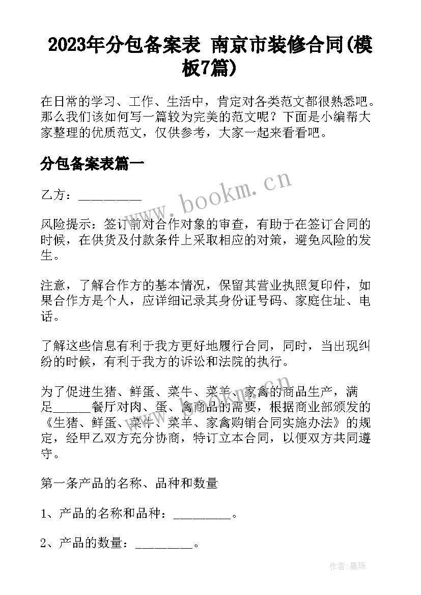 2023年分包备案表 南京市装修合同(模板7篇)