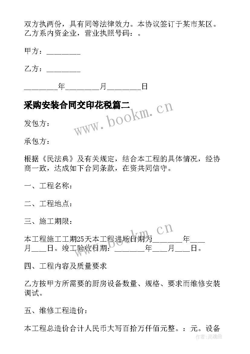 2023年采购安装合同交印花税 设备安装采购合同(实用10篇)