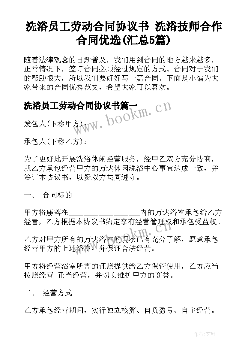 洗浴员工劳动合同协议书 洗浴技师合作合同优选(汇总5篇)