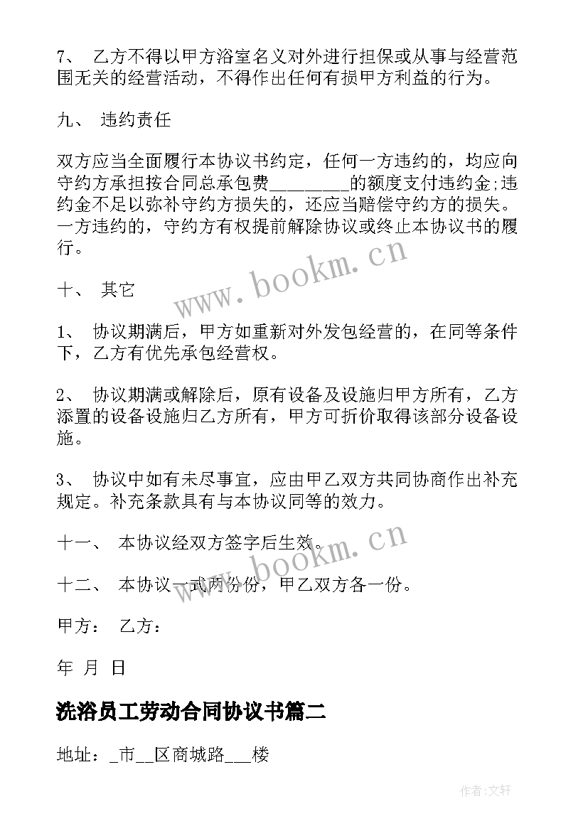 洗浴员工劳动合同协议书 洗浴技师合作合同优选(汇总5篇)