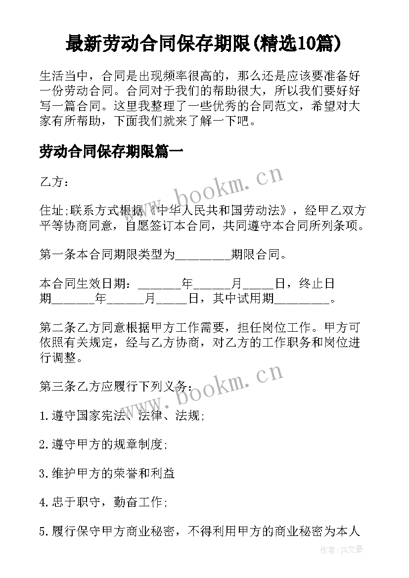 最新劳动合同保存期限(精选10篇)