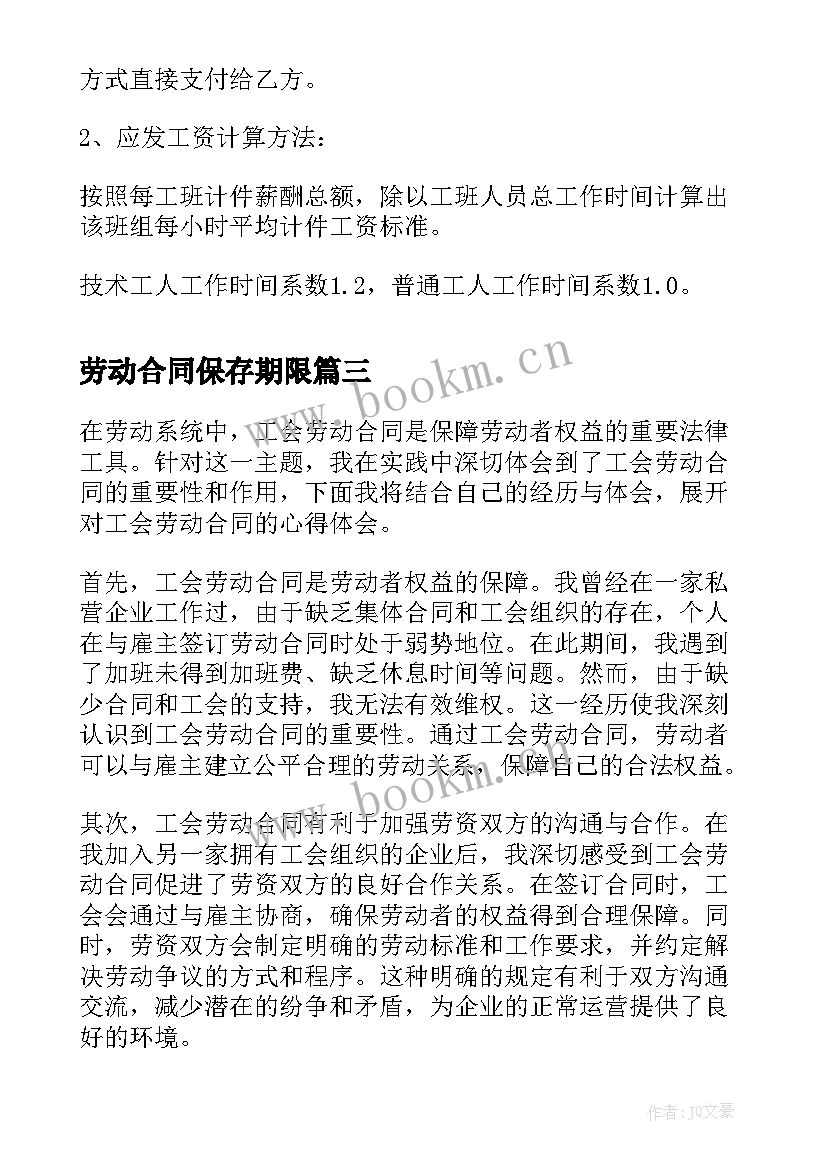 最新劳动合同保存期限(精选10篇)