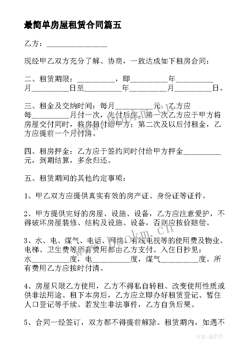 最简单房屋租赁合同(实用5篇)