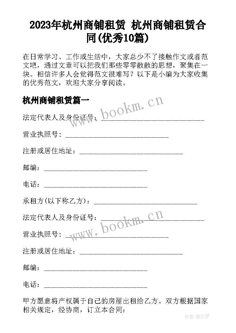 2023年杭州商铺租赁 杭州商铺租赁合同(优秀10篇)