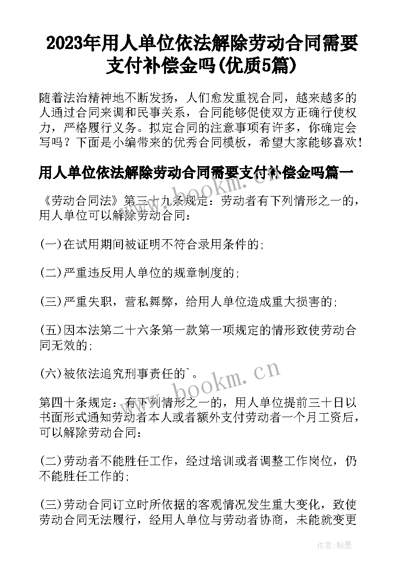 2023年用人单位依法解除劳动合同需要支付补偿金吗(优质5篇)