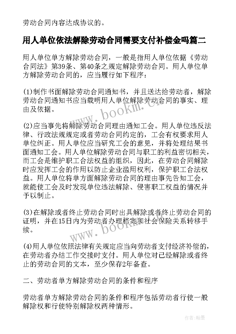 2023年用人单位依法解除劳动合同需要支付补偿金吗(优质5篇)