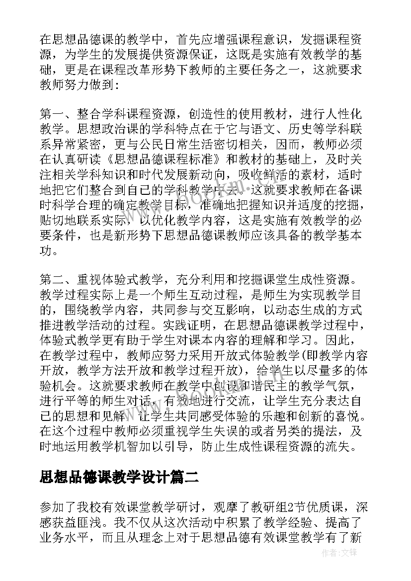 思想品德课教学设计(模板8篇)