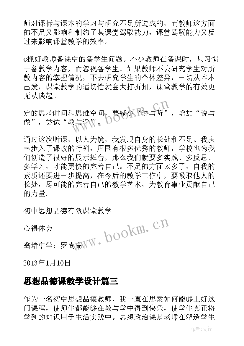 思想品德课教学设计(模板8篇)