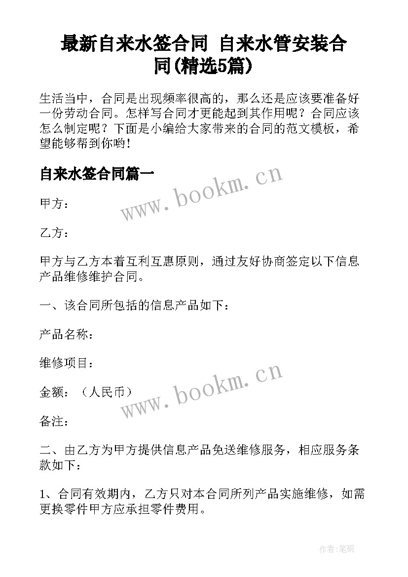 最新自来水签合同 自来水管安装合同(精选5篇)