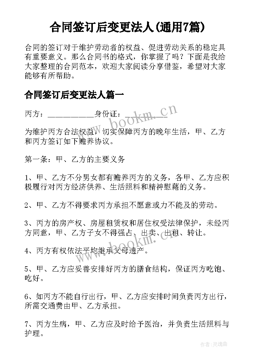 合同签订后变更法人(通用7篇)