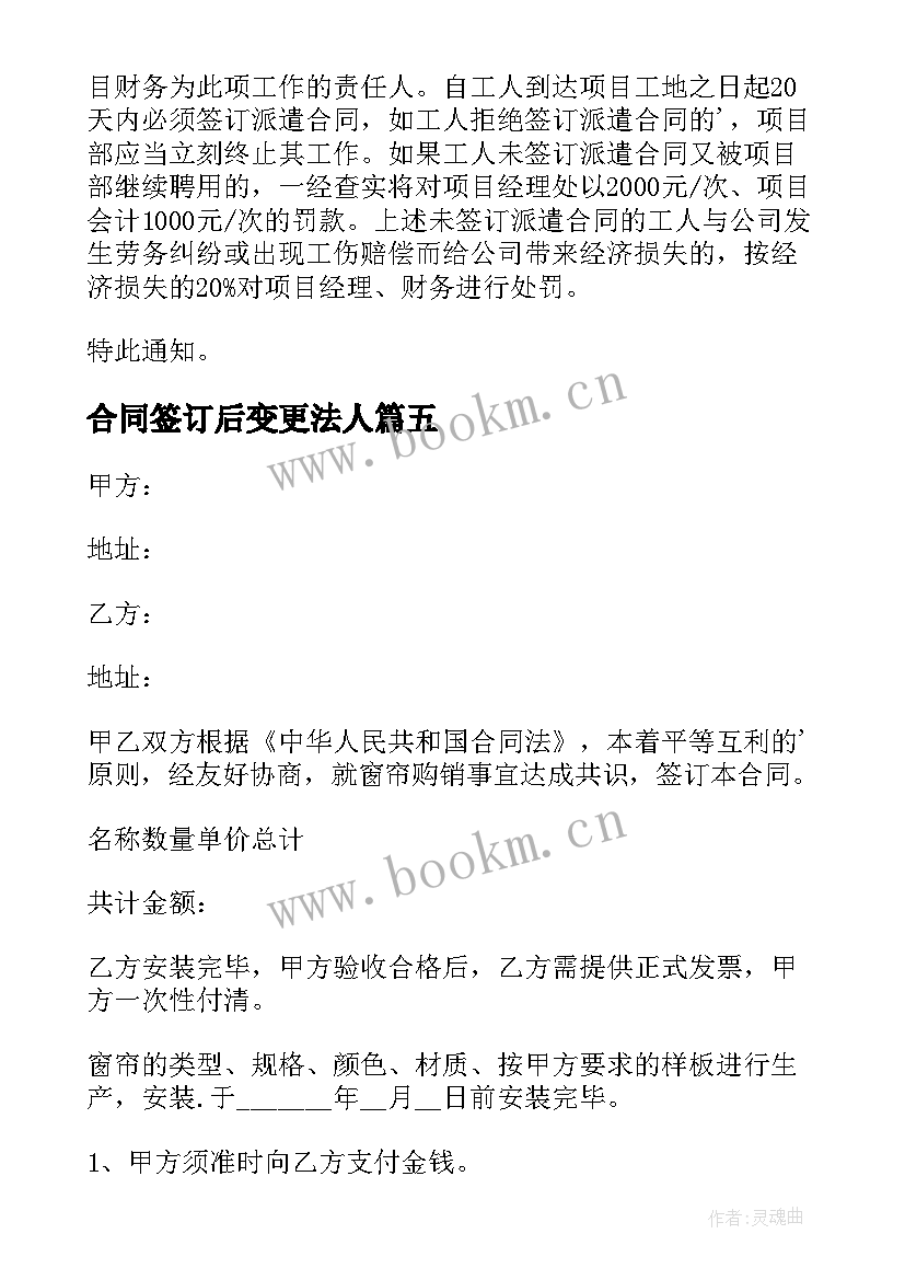 合同签订后变更法人(通用7篇)